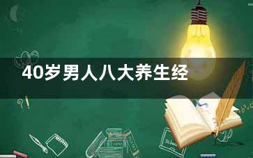 40岁男人八大养生经 让你更健康长寿